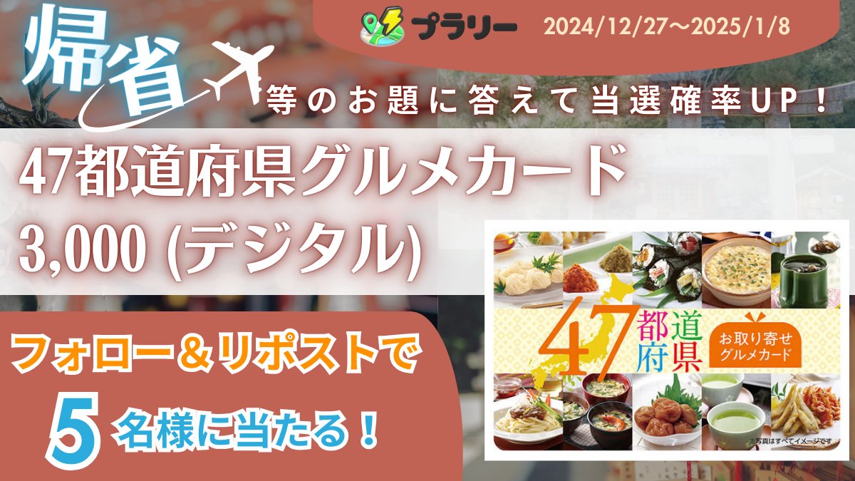 prally_info's tweet photo. /
📢47都道府県グルメカード 3,000 (デジタル)が5名様に当たる🍴
\
応募方法  
✅プラリー(@prally_info)をフォロー  
✅この投稿をリポスト

 さらに、、
これから投稿される年末や帰省に関するお題に、
・#プラリー帰省キャンペーン　をつけて投稿
・引用投稿
すればするほど当選確率がUP✨

年末や帰省に関するお題に答えて、
キャンペーンにもっと参加しよう✈