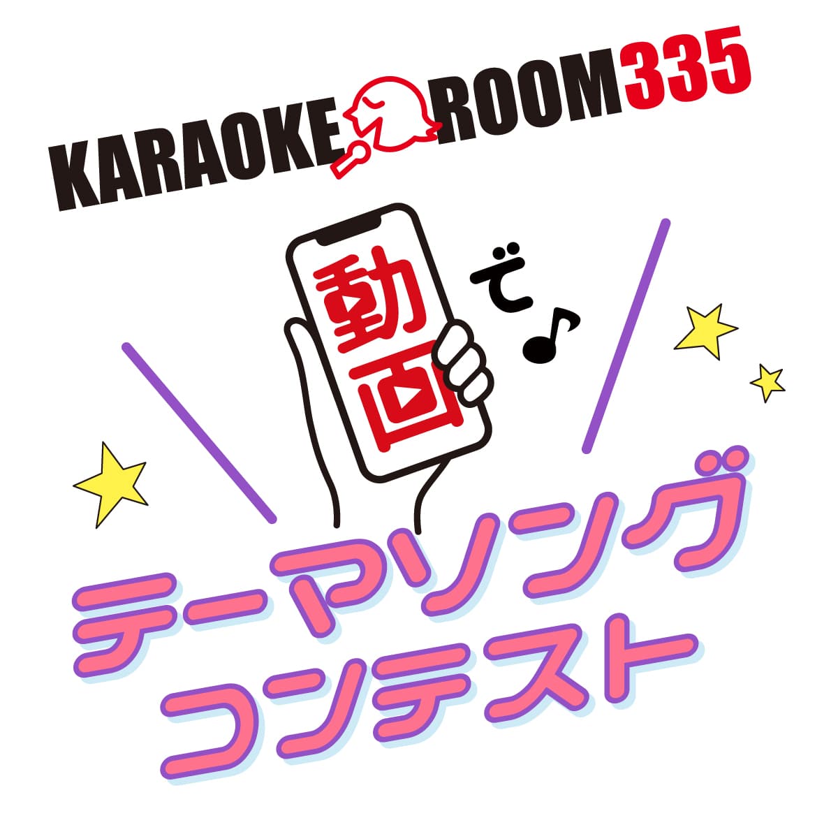 KARAOKEROOM335's tweet photo. カラオケルーム335のテーマソング ♪"Let’s Sing Together" を歌って豪華賞品をもらおう！

第一興商賞は Bose のワイヤレスイヤホン !!

応募は公式 LINE にパフォーマンス動画を送るだけ！締切は1月末だよ〜✨

↓特設サイトをCheck!
https://t.co/EPgZVFxgih

#karaokeroom335
#カラオケコンテスト https://t.co/k08lCoaILS