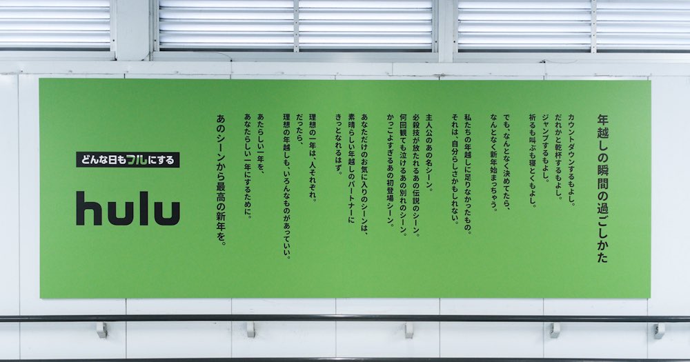 KZ3110bdman's tweet photo. Huluさんの年末年始施策 #あのシーンから最高の新年を のクリエイティブをお手伝いをさせていただきました。OOHのデザインをさせていただいています。また素敵なCMの文字もデザインさせていただいています。みなさまワクワクする年越しをお過ごしください。 https://t.co/tI8INL8iaM