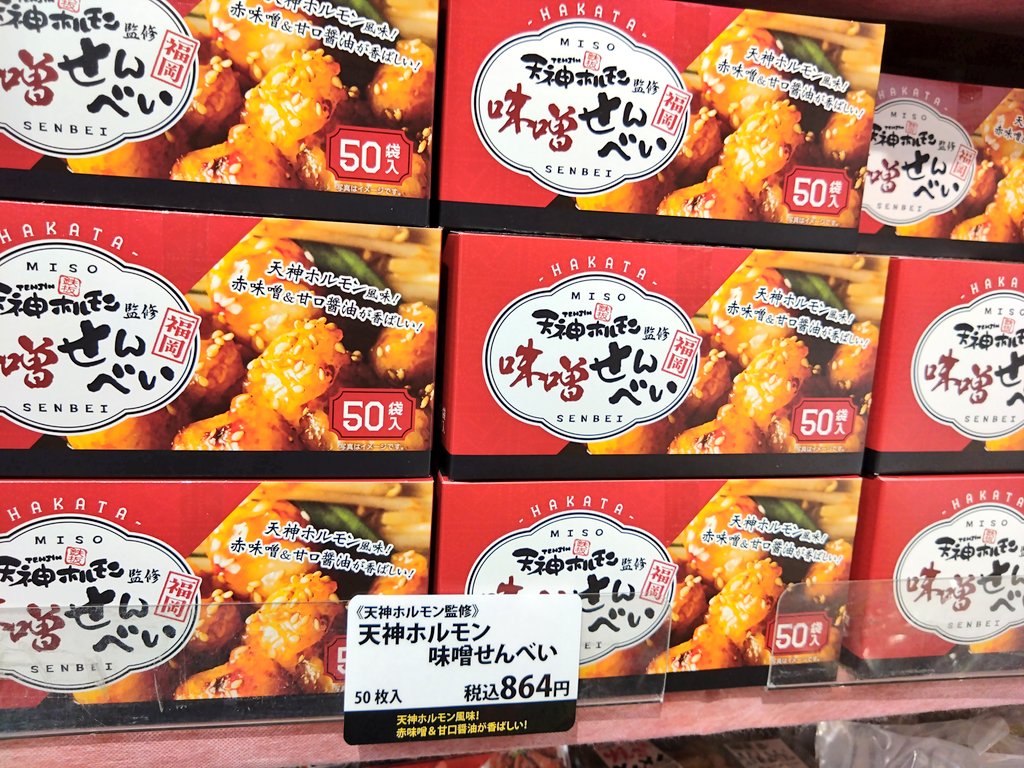 新商品】 天神ホルモン監修 「味噌せんべい」 1口サイズのせんべいが50