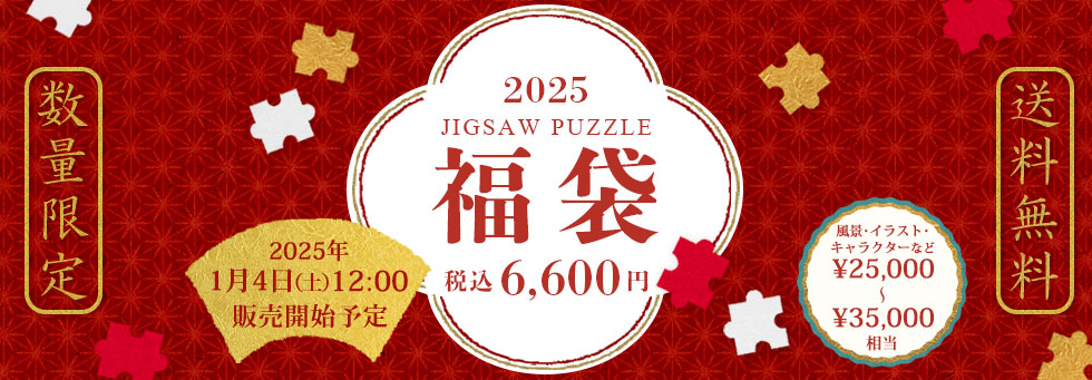 ジグソーパズル 福袋 ジグソーパズル 福袋 Vol.25（ラッピング対象外） の商品詳細ページ