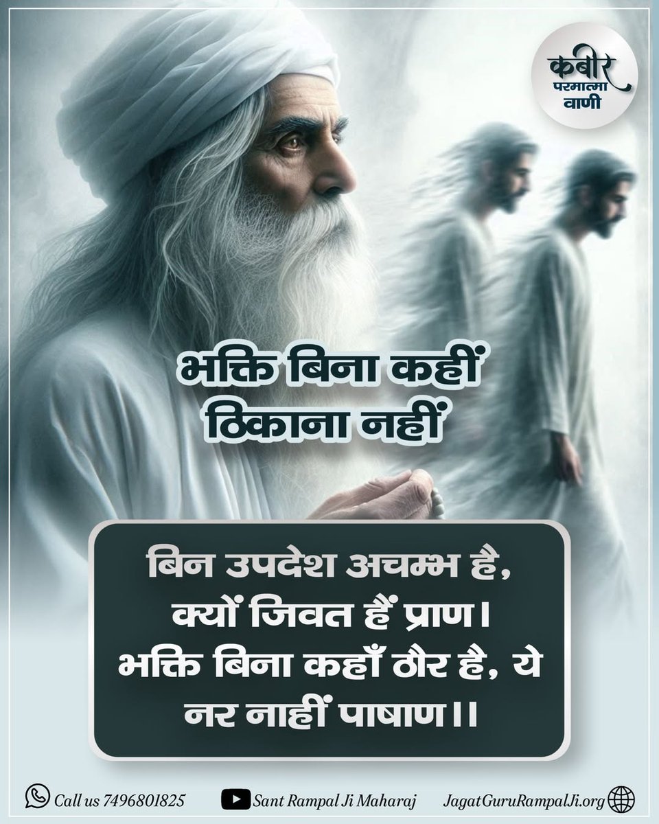 AnkitaB2452000's tweet image. #सत_भक्ति_संदेश 
भक्ति बिना कहीं ठिकाना नहीं
बिन उपदेश अचम्भ है, क्यों जिवत हैं प्राण।
भक्ति बिना कहाँ ठौर है, ये नर नाहीं पाषाण ।।
जिनको यह विवेक नहीं कि भक्ति बिना जीव का कहीं भी ठिकाना नहीं है तो वे नर यानि मानव नहीं हैं, वे तो पत्थर हैं।
#GodMorningFriday