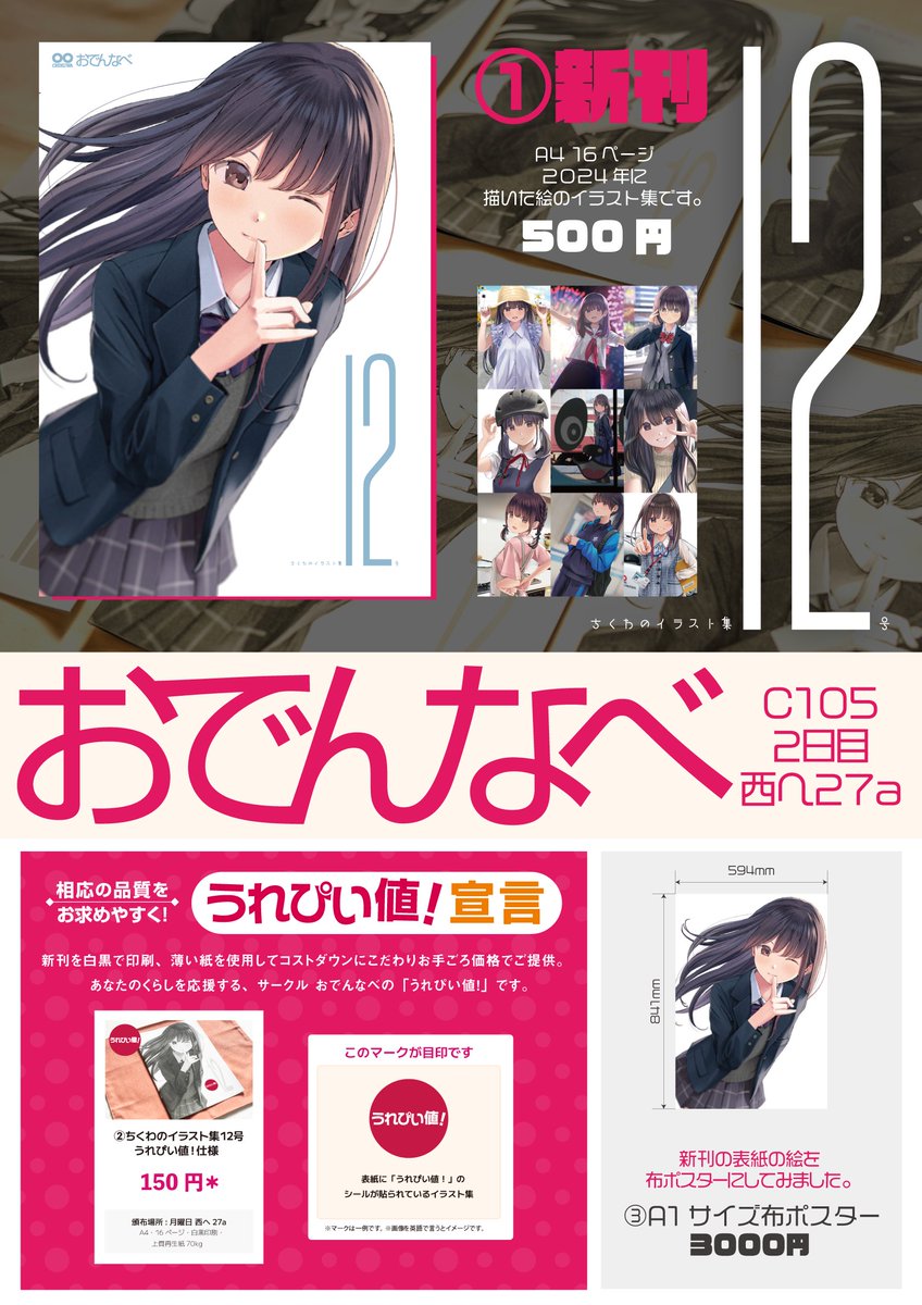 【C105 お品書き】
2日目は西へ27a おでんなべ に来てね🥺
新刊と布ポスターを作りました。
新刊は昨今の物価高を鑑みてイラスト集としては画期的なペラ紙に白黒印刷という方法でコストダウンにこだわった「うれぴい値！」仕様も作りました。
あなたのくらしを応援するサークルおでんなべです。 https://t.co/50j5Cj0AaF