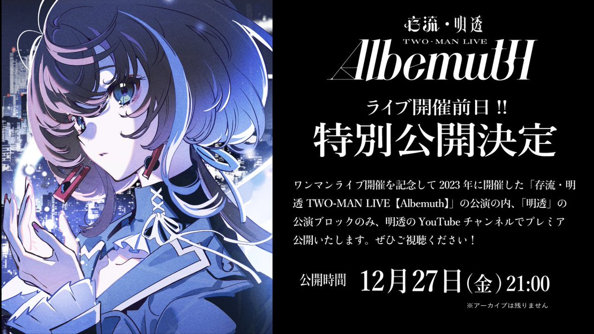 【新品】Albemuth 存流 明透 TWO-MAN LIVE Blu-ray Albemuth】Live Blu-ray「存流・明透 TWO-MAN LIVE Albemuth」／「存流