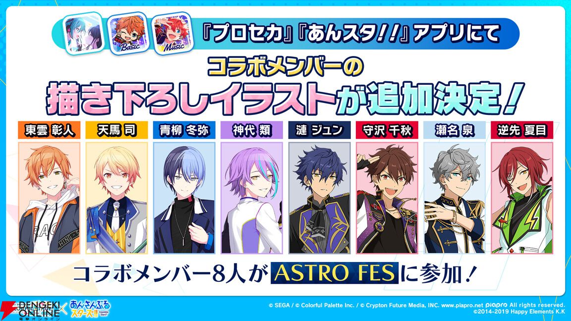 プロセカ』×『あんスタ！！』コラボ決定。コラボ書き下ろし楽曲の制作