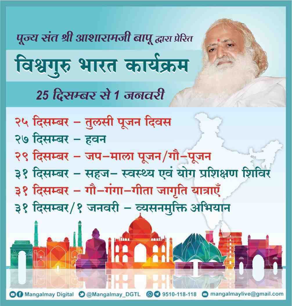 YogVedantSamiti's tweet photo. Sant Shri Asharamji Bapu के आह्वान #विश्वगुरु_भारत_अभियान की Ashram Activities तुलसी पूजन, सत्संग, हवन, गौ-गीता-गंगा जागृति यात्रा आदि विभिन्न Sewa Karya से गाँव-गाँव, शहर-शहर में अलख जगी है। इन सुख-समृद्धि व आरोग्य प्रदायिनी प्रकल्पों से सबका मंगल, सबका भला हो रहा है। https://t.co/5BVIZB26Mx