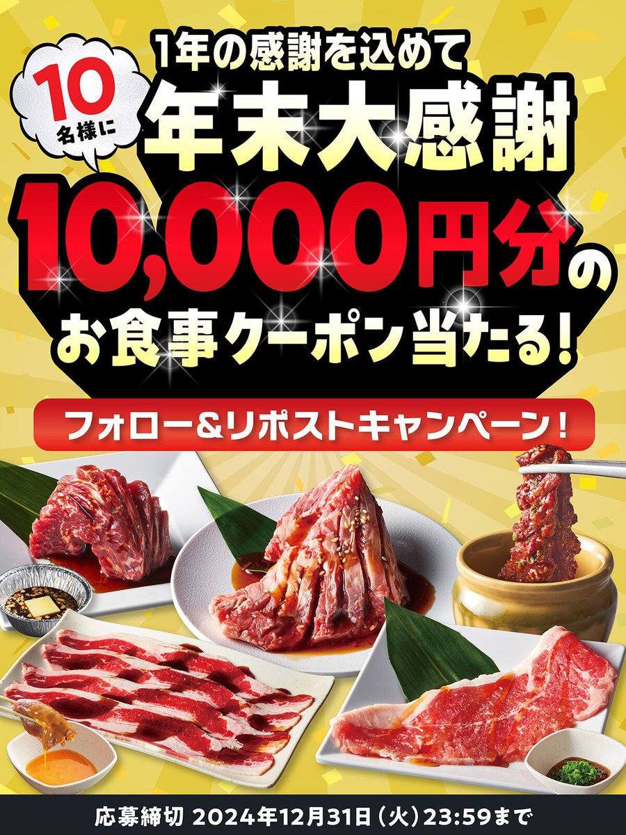 🙌🙌🙌🙌🙌🙌🙌🙌
年末大感謝🙏❗
フォロー&amp;リポストキャンペーン開催❗
🙌🙌🙌🙌🙌🙌🙌🙌

今年も一年、ありがとうございました😌✨

抽選で10名様に
10,000円分お食事券プレゼント🥰
また来年も #焼肉きんぐ を宜しくお願いいたします💕

▼応募方法
1⃣<a href="/yakiniku_king_/">焼肉きんぐ【公式】</a>をフォロー