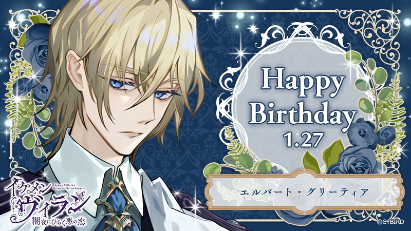 イケメンヴィラン イケヴィラ エルバート birthday 公式】イケメン