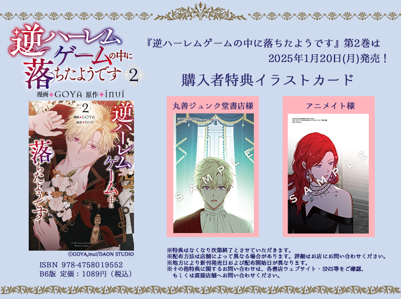 🎁『逆ハーレムゲームの中に落ちたようです』第2巻特典情報🎁 / 👠2025