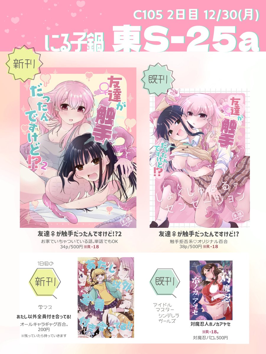 #C105 2日目 12/30(月) <東S-25a>にる子鍋
お品書きです!こちらもお誕生日席です〜
・触手拒否系♡ #創作百合 ×2種
・(残っていれば)学マス新刊、対魔忍パロ
よろしくお願いします! 
