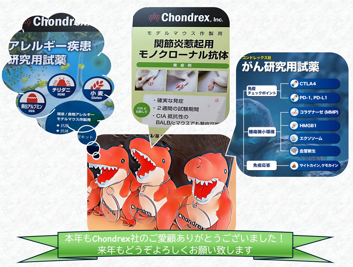 chondrexincjp's tweet photo. 【お礼とご挨拶】年内最終投稿です!
今年2月から始めたX、試行錯誤をしながら投稿してきました。X、学会等を通じて皆様に当社のことを知っていただけたなら嬉しいです。
来年もお役立ちな情報発信をしていきますので、よろしくお願い致します!
それでは皆様良いお年を🎍。
#Chondrex
#仕事納め https://t.co/hB5cwUPg52
