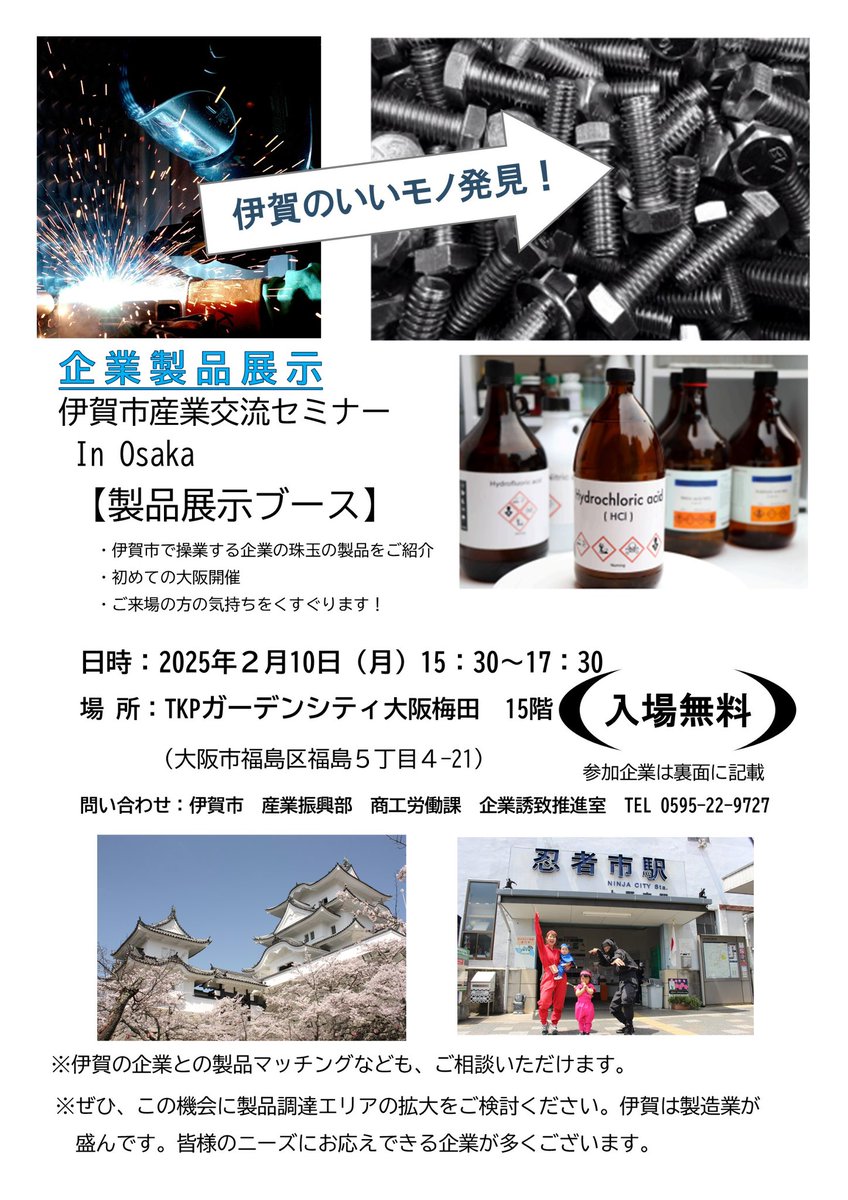 iga_style_'s tweet photo. 《初開催🎉》伊賀のいいモノ発見💡
伊賀市で操業する12社による製品展示（市主催）を大阪で初めて行います👏
是非！ご来場ください🤗

【開催日】2025年2月10日（月）
【場　所】TKPガーデンシティ大阪梅田15F（大阪市福島区5丁目4－21）
【時　間】15:30～17：30
【入場料】無料 https://t.co/khmp0IoTax