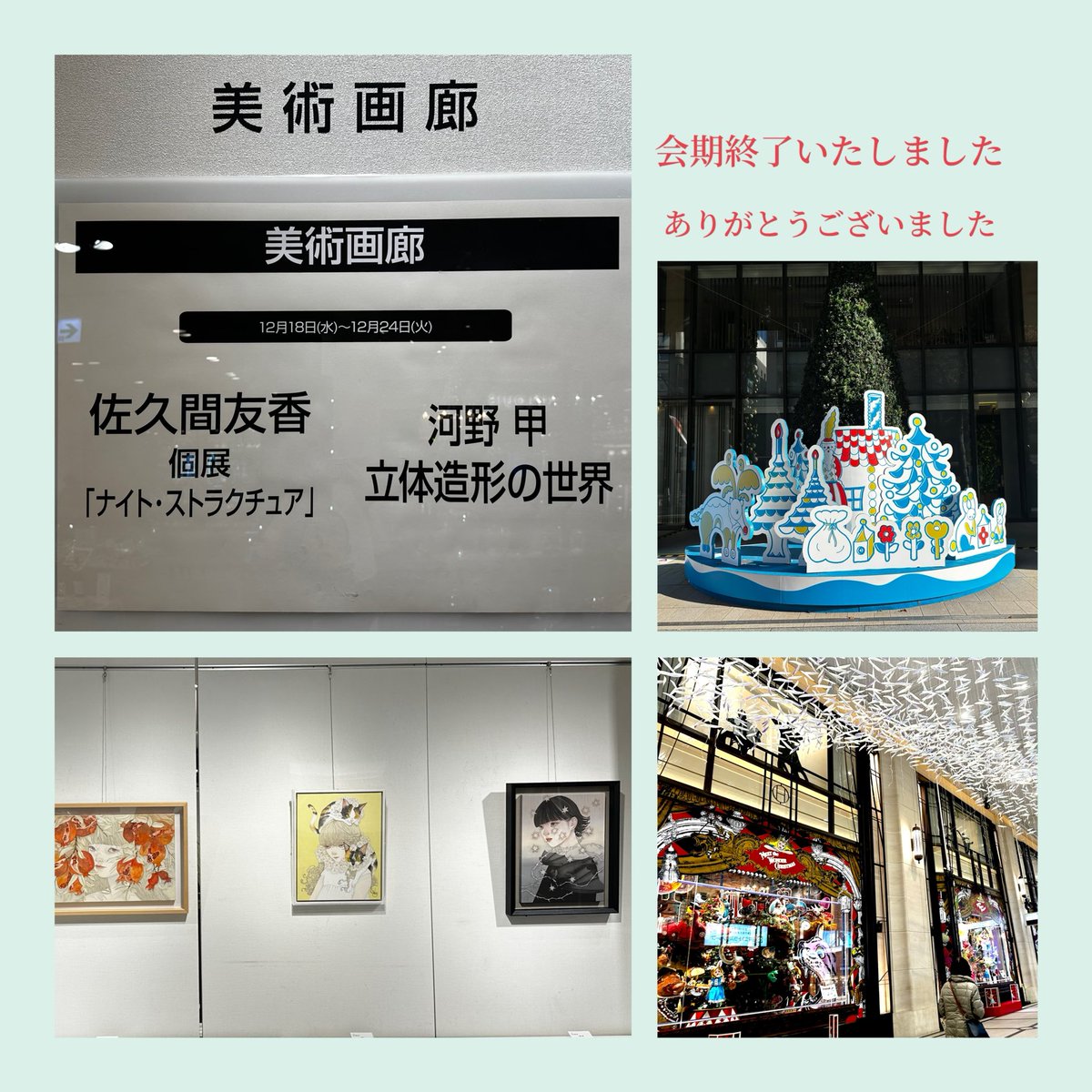 阪急うめだ本店 美術画廊で開催した
「佐久間友香 個展 -ナイトストラクチュア-」は先日、会期終了いたしました
2年間で佐久間さんが手にしたものと手放したものを感じる作品たちは輝いていました。
会期中多くの方にご来場いただき、充実した日々でした。
誠にありがとうございました。