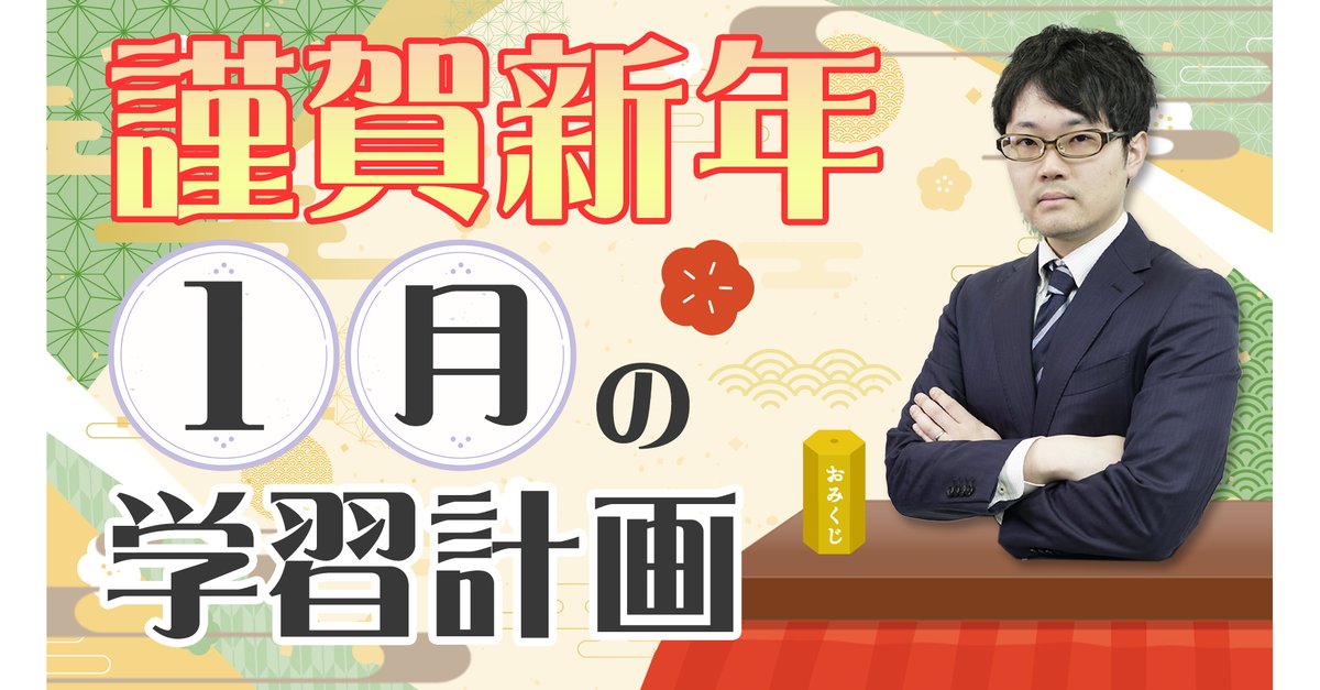 今年の大大チャンネルもよろしくお願いします🦉

【社労士・勉強法】★1月の学習計画★学習の指針や気を付けないと取り返しがつかない点についてもご紹介！【フォーサイト】
youtu.be/vtYBejy27J4