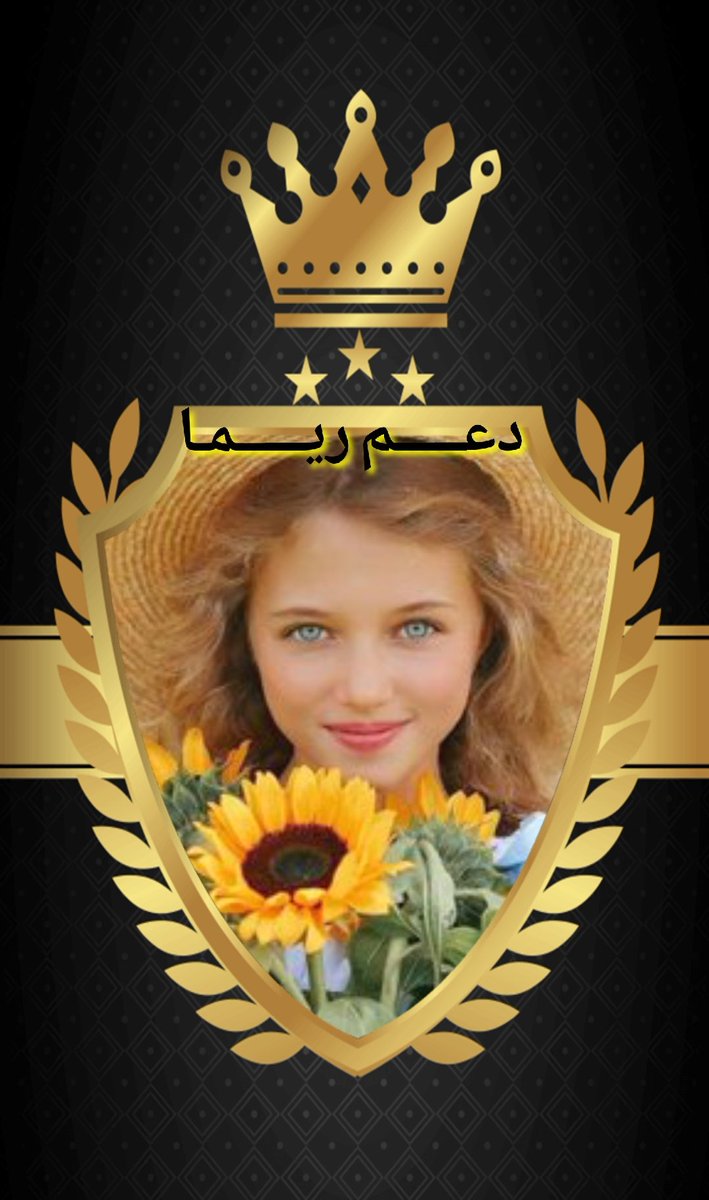 دعم ريما👑Reema tweet media