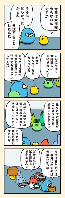 カッパ流大掃除 