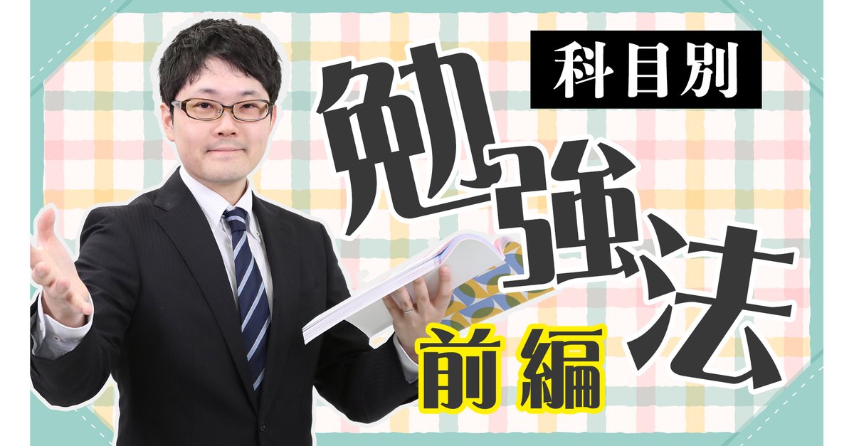 新しい動画をアップロードしました！

【社労士】★科目ごとの勉強方法（前編）★それぞれの学習のポイントを把握することが学習効率アップへの第一歩！【フォーサイト】
youtu.be/gndTpULZ1Ag