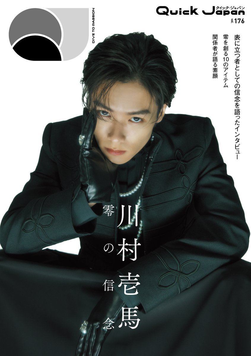 Quick Japan』vol.176 SPECIAL EDITION版 表紙＆特集に登場⚡️ ＼ 2月