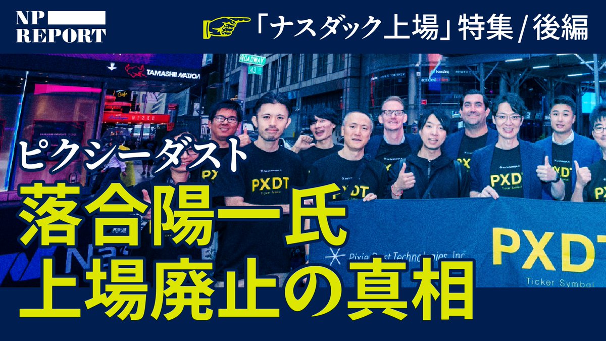 YouTubeで途中まで公開しております。／落合陽一氏のピクシーダストは、なぜナスダックに上場したのか。そしてなぜ1年で上場廃止になったのか。「 ナスダック上場ブーム」特集の後編を公開しました。2ヶ月にわたり取材を進めると「アクセンチュアへ… #NewsPicks #NP ...