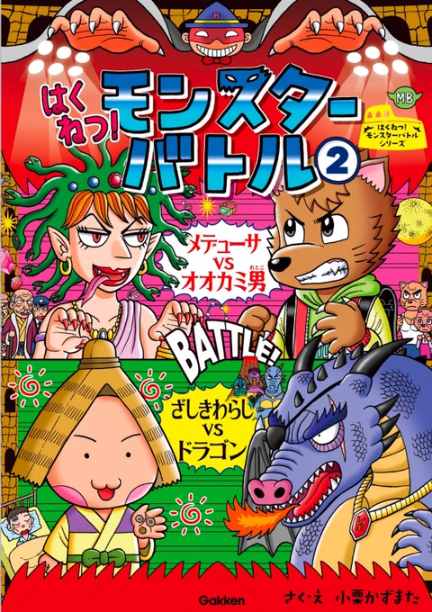 学研の児童漫画サイト『ガッコミ』で、僕の児童書『はくねつ!モンスターバトル』の第四試合「ざしきわらしvsドラゴン」のエピソード1が更新❗️(閲覧無料)
最強のモンスタードラゴン、その中でも最強なギャグ団のボスキング。彼には周りに知られたくないある秘密が…。
https://t.co/NLrHHgnlrM 