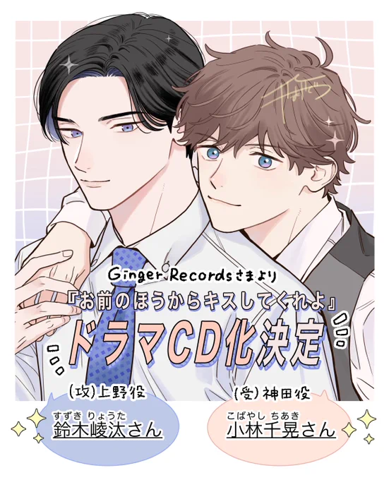 ╭━━━━━━━━╮
  ✨𝔹𝕀𝔾 ℕ𝔼𝕎𝕊①✨
╰━v━━━━━━╯
『#お前のほうからキスしてくれよ』
Ginger RecordsさまにてドラマCD化をして頂けることになりました❣️💿👏👏🎉

⟡.* 𝘾𝘼𝙎𝙏⋆⟡.*
(受)神田cv #小林千晃 さん
(攻)上野cv #鈴木崚汰 さん 