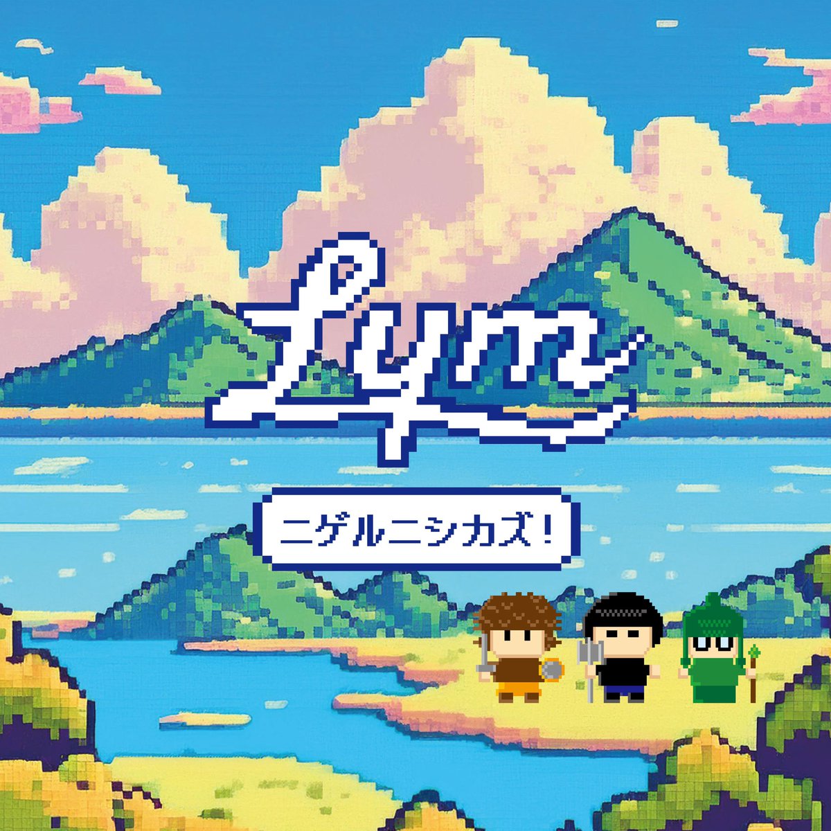 Lym_band's tweet photo. ◤ 解禁その❶
　新曲『ニゲルニシカズ』リリース決定🎧 ◢
⁡
𝖭𝖾𝗐 𝖲𝗂𝗇𝗀𝗅𝖾  『ニゲルニシカズ』
𝟤𝟢𝟤𝟧年𝟣月𝟣𝟢日（金）𝖱𝖾𝗅𝖾𝖺𝗌𝖾決定🏃💨
⁡
ジャケットからどんな曲なのか想像して楽しみにお待ちください👾
⁡
#lym_band https://t.co/urc8s3QLSB
