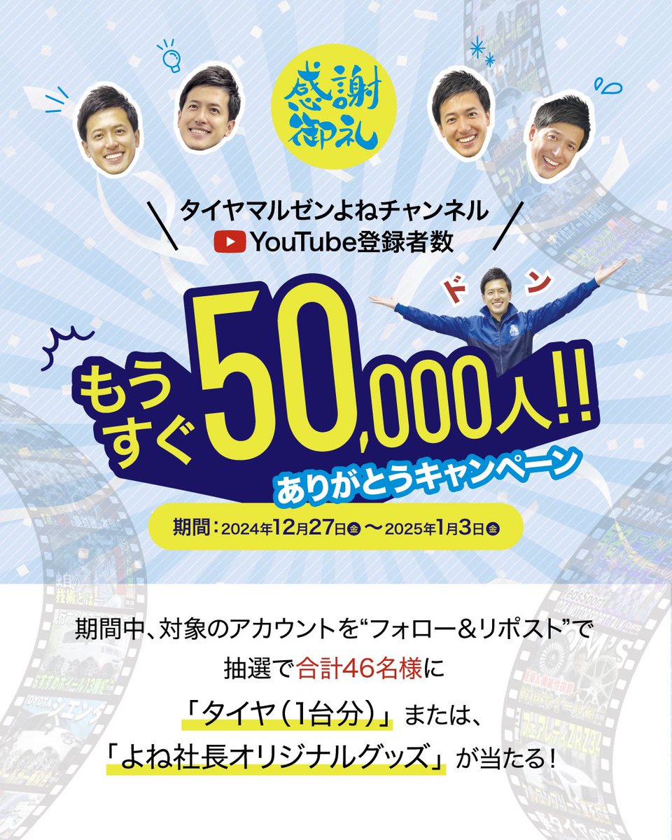 yoneoka_koji123's tweet photo. ついに来た‼️大放出プレゼント🎁
フォロワーの皆様お待たせしました‼️
皆様へ日頃の感謝の気持ちを込めて、待ちに待った💰プレゼントキャンペーン💰を今年も行います。(年末ギリギリになり申し訳ないです)

そして、YouTubeチャンネル登録者数がもうすぐ50,000人ということを記念して「レアグッズ」も沢山ご用意しました。数量限定レアグッズです。
当選確率を上げるために過去最大に当選数を増やしました。当たり46名の大放出キャンペーンです🤩

これは応募しなきゃ損ですよ‼️

🥇一等は、なんと「タイヤ１台分」
🥈二等以下も、「レアグッズ満載」
🥉六等は、マジ？「QUOカード」💰

今回は、よね社長に興味がない方々のために、QUOカードをご用意しました。これを機によね社長と交流してください。幅広いユーザー層に楽しんで頂くキャンペーン内容を考えました。

🏆応募期間🏆
本日から1週間で締め切ります。
【12/27〜1/3の深夜23:59まで】

🏆応募方法🏆
このアカウントをフォローと、
この投稿にコメント&リツイート

引用リツイートで更に当選確率UP⤴️
コメント複数投稿で更に当選確率UP⤴️
YouTubeチャンネル登録で当選確率UP⤴️
インスタもフォローで更に当選確率⤴️
他SNSもフォローして頂いている方はスクショなどのアピールで当選確率UP⤴️

(抽選は機械により自動で行います)

タイヤをご希望の方は、コメント欄に車種、タイヤサイズ、都道府県を記載。
欲しい商品がある方は、希望に添えられるか運次第ですがコメント欄に希望商品を記載ください。

年末年始を挟むため、当選結果抽出まで一ヶ月程度いただきます。ご了承ください。
また当選者は、当選後にお写真やインプレッションの投稿のご協力お願い致します。

そして当選者にはサービスで「ステッカー」をもれなく同封させて頂きます。5つのデザインの内どれか1枚です。

それではスタート‼️
#プレゼントキャンペーン #プレゼント企画
#クリスマスプレゼント #お年玉プレゼント 

これからも、タイヤとホイールで人々を幸せにしていきます。タイヤホイールでお困りの際は是非「カーポートマルゼン」へお願い致します。全国に取付協力店3500店も整えました。ネットで買って近くの整備工場で取り付け出来る便利なサービスです。
またYouTube「タイヤマルゼン〜よねチャンネル〜」にてタイヤホイールの豆知識や新商品情報などを発信しています。是非チャンネル登録、宜しくお願い致します。

これからもカーポートマルゼンと、よね社長の応援を宜しくお願い致します。来年も宜しく📣
