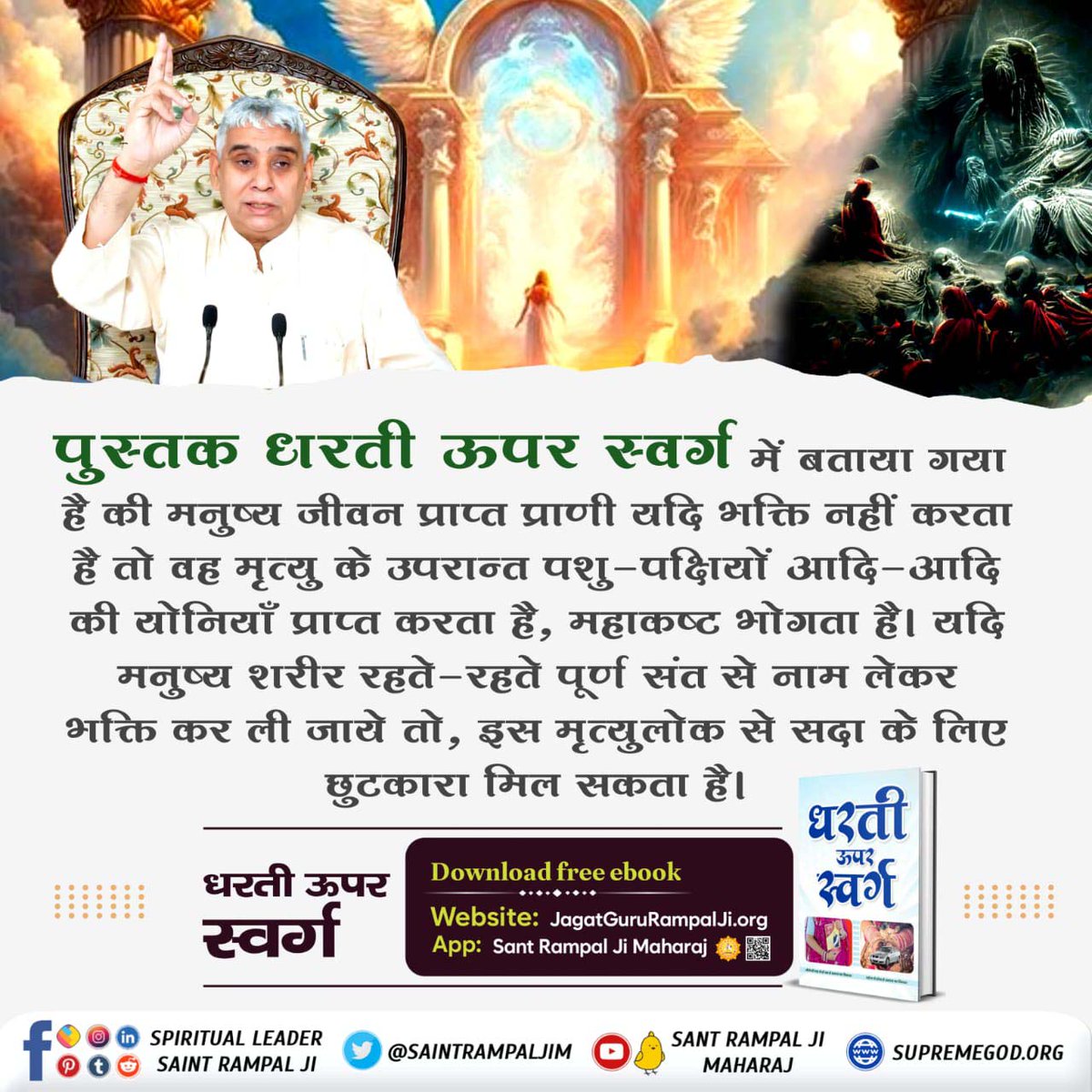ArchnaY12259806's tweet photo. #धरती_ऊपर_स्वर्ग
🌸🌸🌸
आज के मानव समाज के लिए एकमात्र ऐसी पुस्तक है जो मनुष्य को भक्ति की सही विधि और उससे मिलने वाले चमत्कारों से अवगत कराती है।
#GodMorningFriday https://t.co/3O1iXvvePu