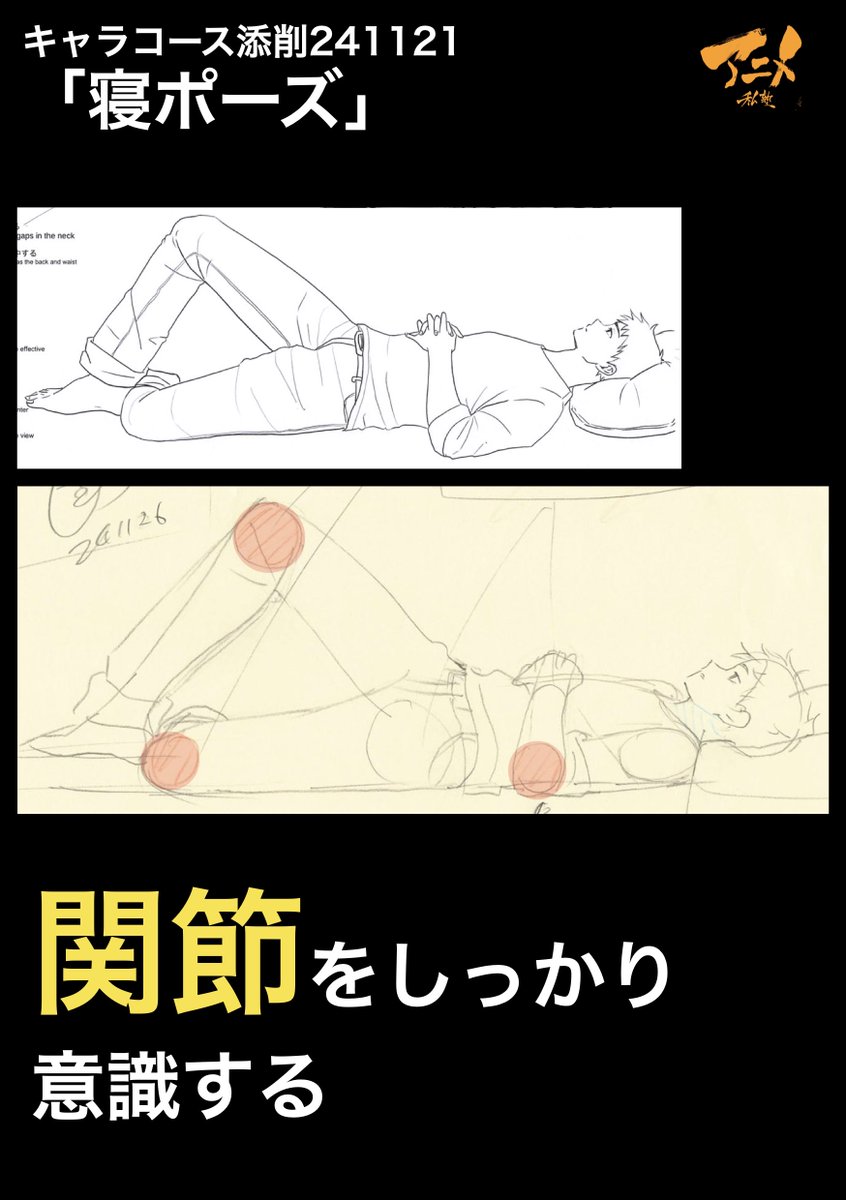 キャラコース添削241121「寝ポーズ」
●関節をしっかり意識する 