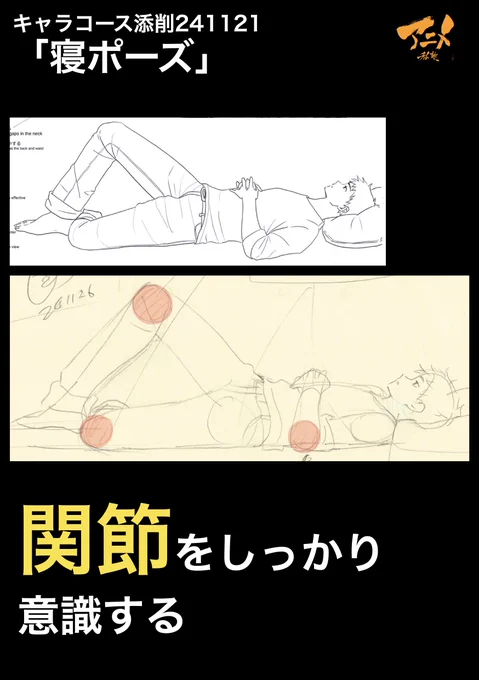 キャラコース添削241121「寝ポーズ」
●関節をしっかり意識する 