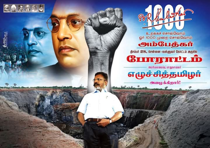 vck_dinesh's tweet image. சட்ட மாமேதை புரட்சியாளர் #அம்பேத்கர் அவமதித்து இந்திய நாடாளுமன்றத்தில் அவதூறாக பேசிய பாசிச மனப்பான்மை கொண்ட உள்துறை அமைச்சர் அமித்ஷா - வை கண்டித்து 

1000 முறை #அம்பேத்கர் பெயரை உச்சரிக்கும் போராட்டம்...!!

Thol.Thirumavalavan