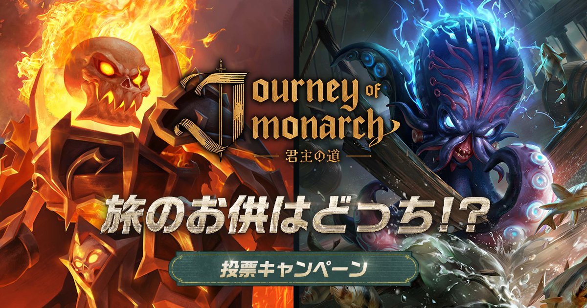 Journey_ncsoft's tweet photo. ／
旅のお供はどっち？投票キャンペーン第2弾🎊
＼

#君主の道 に新登場したマジックドールに投票✨

1. このアカウントをフォロー
2. この投稿に、攻撃力の💀デスナイトを応援なら【🔄リポスト】 or 攻撃速度の🦑クラーケンを応援は【❤いいね】で投票

抽選で3名様に3,000円分のギフトコードがあたります。

⏱2025/1/5(日)23:59まで