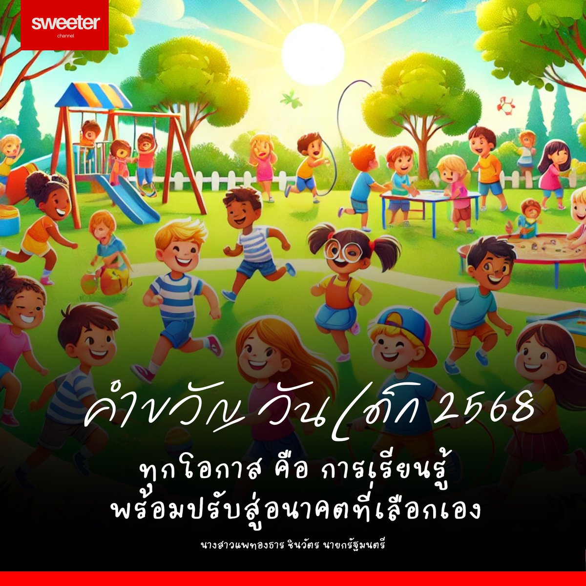 นายกฯ มอบคำขวัญวันเด็กแห่งชาติ ปี 2568
วันเสาร์ที่ 11 มกราคม 2568
.
"ทุกโอกาส คือ การเรียนรู้
พร้อมปรับสู่อนาคตที่เลือกเอง"
.
#คำขวัญวันเด็ก2568
#วันเด็กแห่งชาติ
#วันเด็ก #sweeterchannel