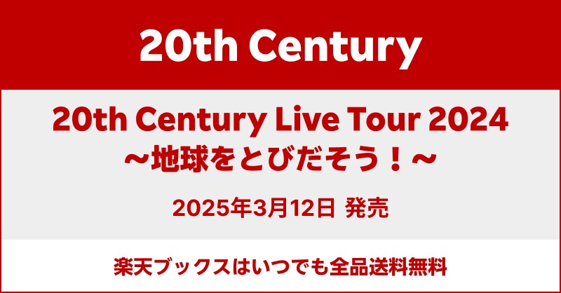 20th Century】 2025年3月12日（水）発売 LIVE DVD/Blu ray 「20th