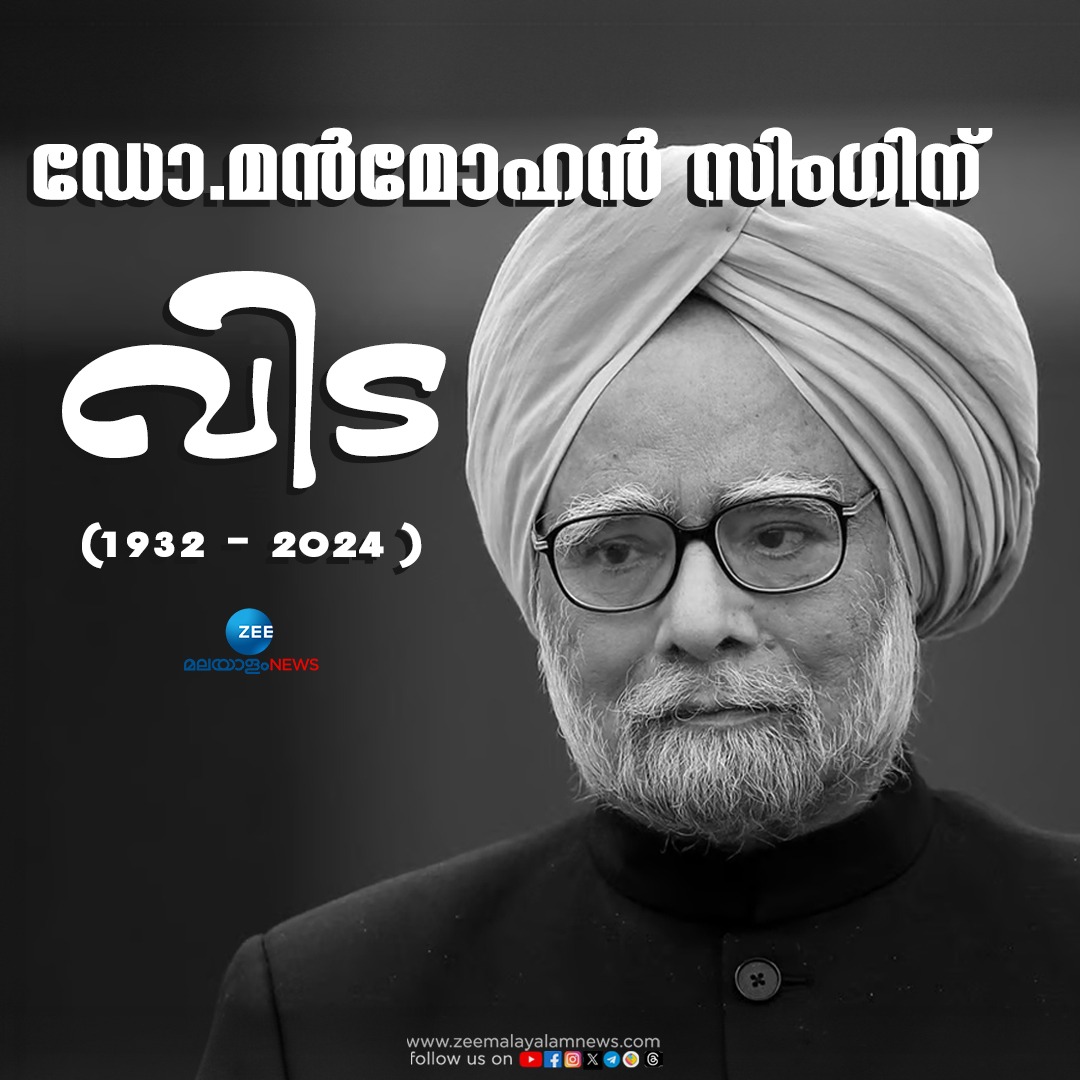 ZeeMalayalam's tweet image. ഡോ.മൻമോഹൻ സിംഗിന് വിട  
Read : tinyurl.com/2ae9sjzv
#ManmohanSingh #FormerPMManmohanSingh #Congress #ZeeMalayalamNews
