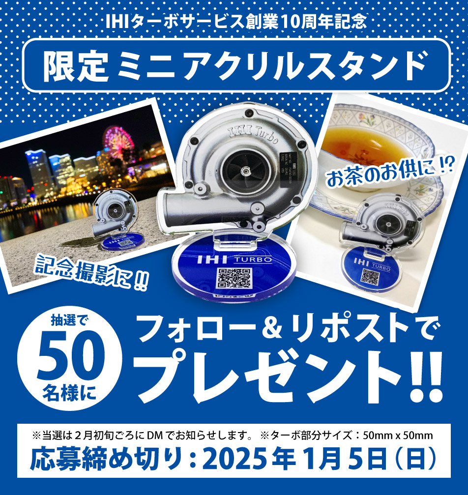 ／
あなたの車にもIHIのターボが搭載されているかも？
アフターマーケットを担うIHIターボサービス10周年
＼

心躍って限定品のミニ #アクリルスタンド 作っちゃいました！
フォロー＆リポストで50名様に #プレゼント ！
詳細は画像をご確認ください🚗

IHIターボサービスHP：ihi.co.jp/itsj/