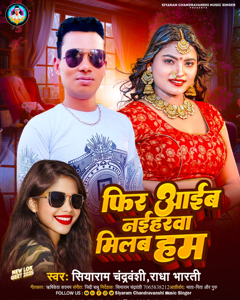 SiyaramSinger's tweet photo. #bhojpuri #lokgeet
Mera 11 November 2024 Mei Release
Bhojpuri Lokgeet 
Album: FIR Aaim Nahihrva Milab Ham
Singer:
#SiyaramChandravanshi, #RadhaBharati
Mera Channel Se 
Siyaram Chandravanshi Music Singer Official
https://t.co/HnhfbQtkYZ
OTT
https://t.co/IuZ3k4fRQl https://t.co/CYO5ZdjfLT
