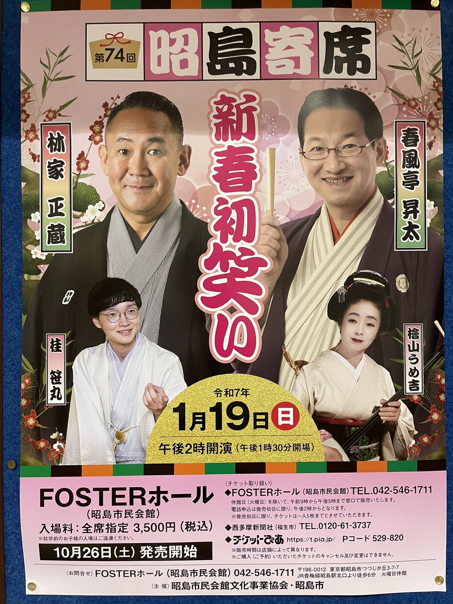 Tweet88121464's tweet photo. 2025年より笑点でお馴染みの春風亭昇太さんがプロデュース！
今回は林家正蔵さんをお迎えして年の初めから笑っていただきます！
チケット絶賛発売中！
#fosterhall
#フォスターホール
#昭島市民会館
#笑点
#寄席
#初笑い
#春風亭昇太
#林家正蔵
#桂笹丸
#檜山うめ吉 https://t.co/9Yr3V1f0kW