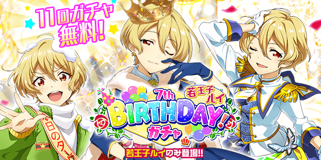 1/6(月)は 若王子ルイちゃんの誕生日！ ルイちゃんのみ登場の特別な
