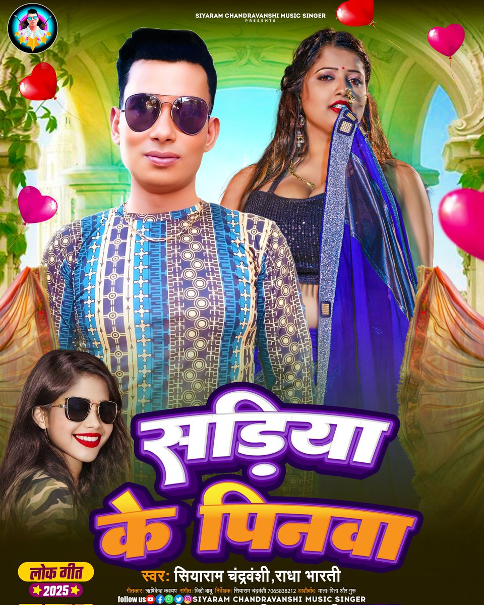 SiyaramSinger's tweet photo. #bhojpuri #lokgeet
Mera 19 November 2024 Mei Release Hua Album 
Bhojpuri lokgeet
꧁ Album :- Sadiya Ke Pinwa सड़िया के पिनवा
꧁Singer:-
#SiyaramChandravanshi, #RadhaBharati
Mera Channel Se 
Siyaram Chandravanshi Music Singer Official
https://t.co/Gbjxke7i5X https://t.co/2TWLn7ibPn