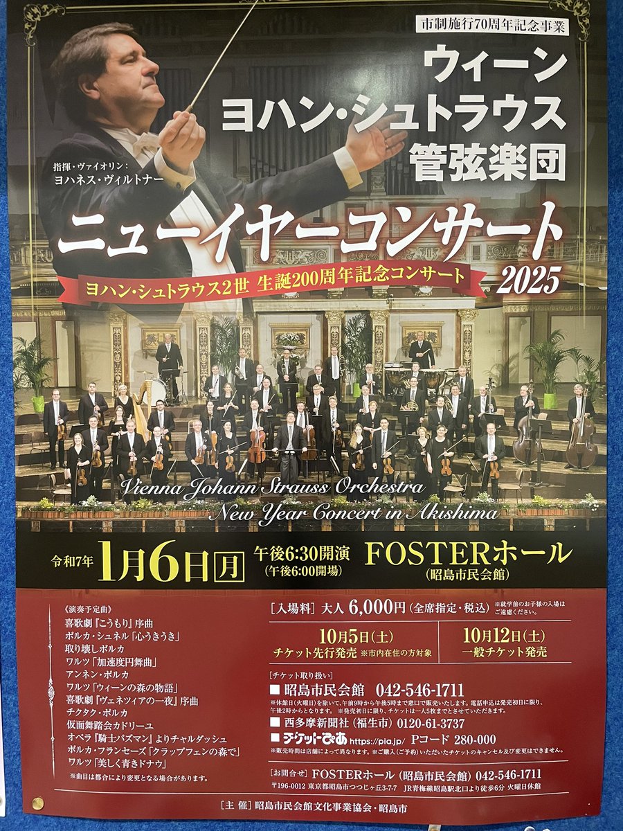 Tweet88121464's tweet photo. ウィーンから伝統のあるオーケストラが来日！
本場のオーケストラがこの値段は破格です！
是非本場のオーケストラをお楽しみください。
チケットまだまだございます！
#fosterhall
#フォスターホール
#昭島市民会館
#ウィーン
#ヨハンシュトラウス
#オーケストラ
#ヨハンシュトラウス2世 https://t.co/WMtJ8IjiyV