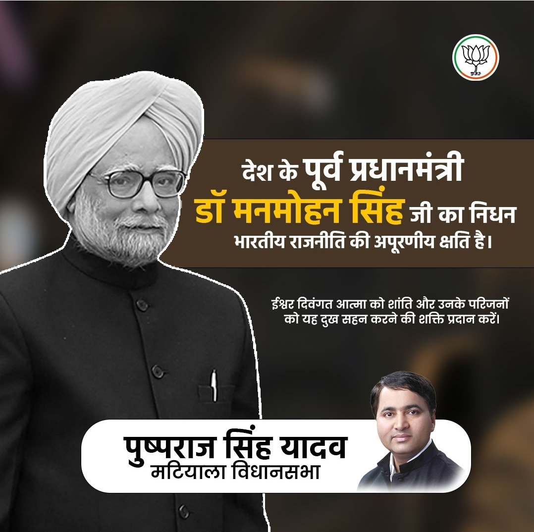 Pushapraj4BJP's tweet photo. प्रख्यात अर्थशास्त्री और देश के पूर्व प्रधानमंत्री डॉ मनमोहन सिंह जी का निधन भारतीय राजनीति की अपूरणीय क्षति है।
ईश्वर दिवंगत आत्मा को शांति और उनके परिजनों को यह दुख सहन करने की शक्ति प्रदान करें।
#ManmohanSingh #pm https://t.co/3M83ITrj3I