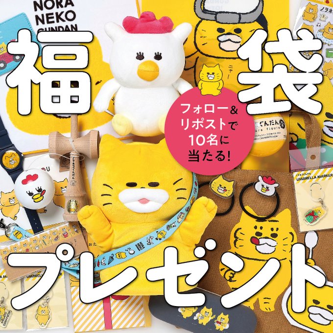 X懸賞(Twitter懸賞)】ノラネコぐんだんグッズ詰め合わせ福袋を10名様に