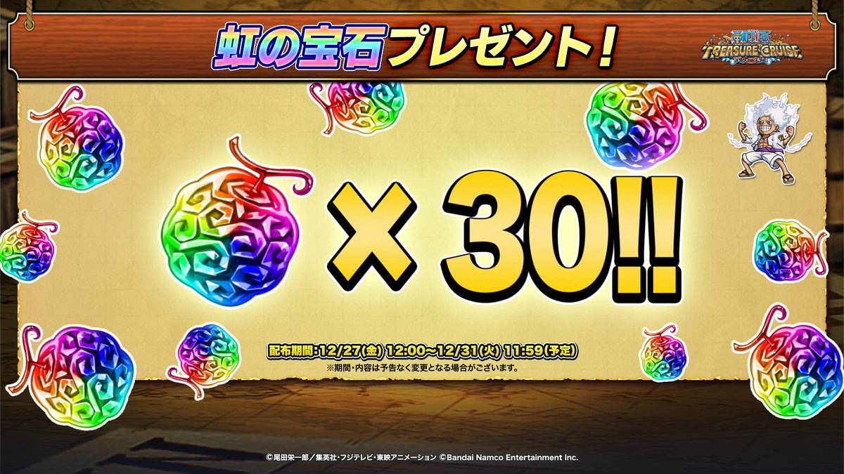 📣SNSキャンペーン結果発表

沢山のご参加ありがとうございました！
見事目標数を達成✨

さらに、情報解禁動画公開記念の30個も合わせて
「虹の宝石」を合計50個配布しました！

受取期限：12/31 11:59まで（予定）

今すぐお受け取りください🎁
▶️bnent.jp/optc_officialt…

#トレクル #ONEPIECE