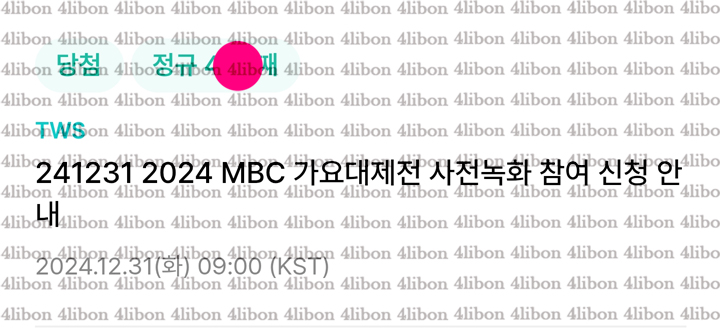 4libon's tweet image. 241231 투어스 가요대제전 사녹 
위버스 폼림 4n번 성공 인증