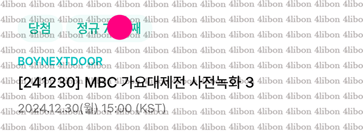4libon's tweet image. 241230 보넥도 가요대제전 사녹 3
위버스 폼림 7n번 성공 인증