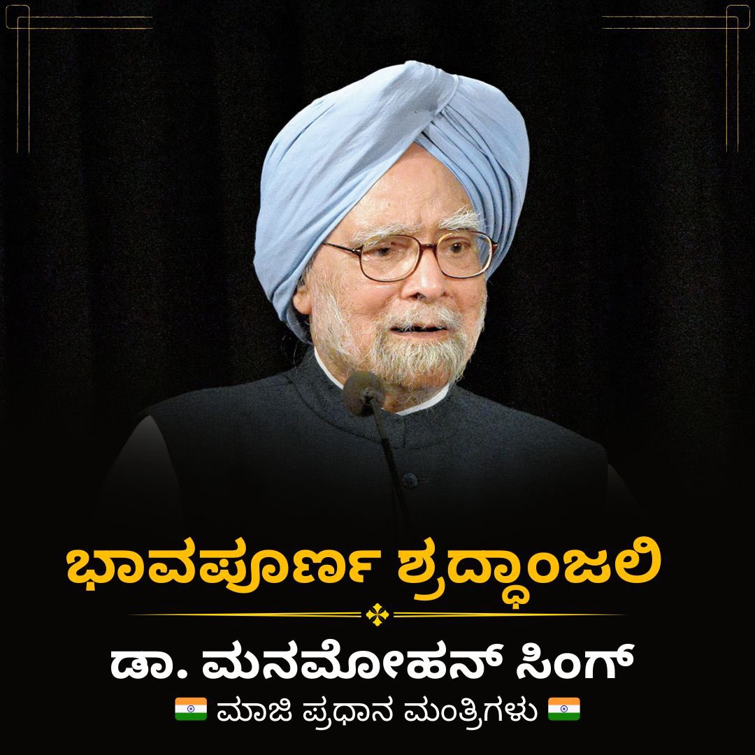 ದೇಶ ಕಂಡ ಶ್ರೇಷ್ಠ ಪ್ರಧಾನಿಗಳು, ದೇಶವನ್ನು ಆರ್ಥಿಕವಾಗಿ ಸದೃಢಗೊಳಿಸಲು ಶ್ರಮಿಸಿದ ಧೀಮಂತರು, ಭಾರತದ ರಾಜಕೀಯ ಮತ್ತು ಆರ್ಥಿಕತೆಯ ಕ್ಷೇತ್ರದಲ್ಲಿ ಅತ್ಯಮೂಲ್ಯವಾದ ಕೊಡುಗೆಗಳನ್ನು ನೀಡಿದ ಸಹೃದಯಿ ರಾಜಕಾರಣಿ ಮತ್ತು ಖ್ಯಾತ ಆರ್ಥಿಕ ತಜ್ಞರಾದ ಡಾ. ಮನಮೋಹನ್ ಸಿಂಗ್ ರವರಿಗೆ ಭಾವಪೂರ್ಣ ವಿಧಾಯ ಹಾಗೂ ಅಂತಿಮ ನಮನಗಳು..🙏🙏🙏