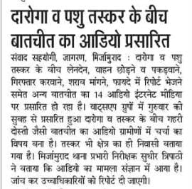 थाना मिर्जामुराद पर तैनात दरोगा रामचंद्र यादव व पशु तस्कर के वायरल आडियो क्लिप का संज्ञान लेकर कार्यवाही सुनिश्चित करे।
<a href="/Uppolice/">UP POLICE</a> 
<a href="/varanasipolice/">POLICE COMMISSIONERATE VARANASI</a> 
<a href="/DcpGomti/">DCP Gomti Zone VNS</a>
<a href="/AdcpGomtiVNS/">Adll. DCP Gomati Zone VNS</a> 
<a href="/IgRangeVaranasi/">DIG Varanasi Range</a> 
<a href="/dgpup/">DGP UP</a>