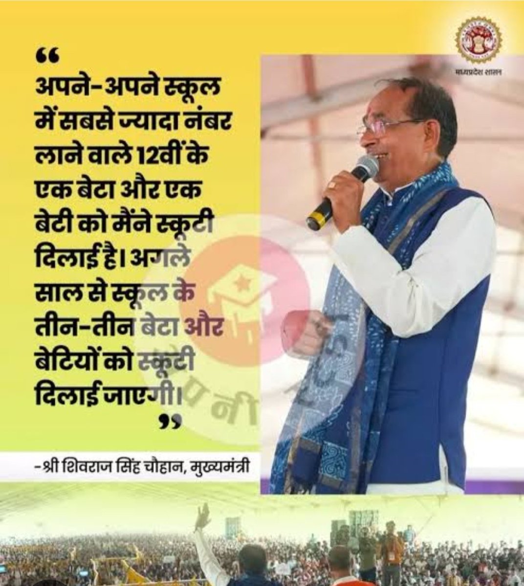 माननीय मुख्यमंत्री जी <a href="/CMMadhyaPradesh/">Chief Minister, MP</a> नया सत्र 2025 शुरू होने वाला है लेकिन 2024 में 12वीं कक्षा के सभी मेधावी छात्र इंतजार में है कब उनको लैपटॉप व स्कूटी की राशि दी जाएगी इस विषय में कोई भी जानकारी नहीं दी जा रही🙏✅
<a href="/DrMohanYadav51/">Dr Mohan Yadav</a> 
<a href="/medeepaktiwari/">deepak tiwari</a> 
<a href="/OfficeofSSC/">Office of Shivraj</a> 
<a href="/schooledump/">School Education Department, MP</a>