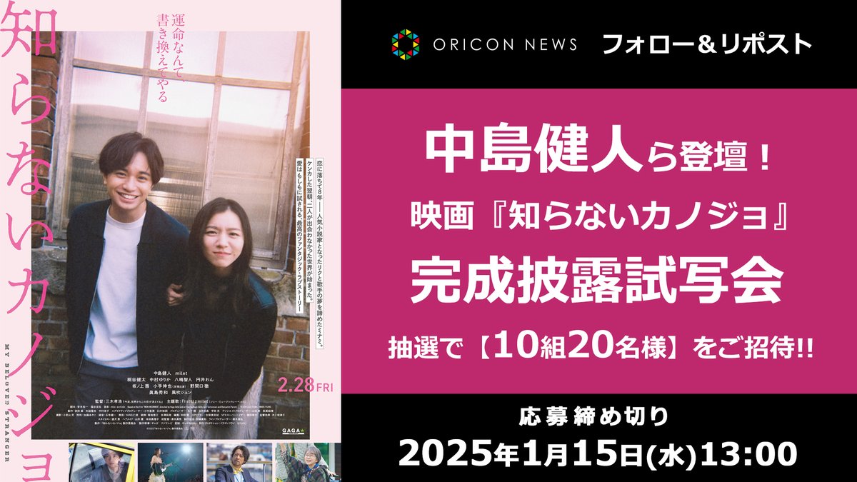 oricon's tweet photo. 🎁 #オリコンプレゼント

🎬中島健人らキャスト登壇❣
『知らないカノジョ』完成披露試写会に
抽選で《10組20名様》をご招待❗

⏰2025年1月15日13時〆
1⃣@oriconフォロー
2⃣投稿をリポスト
💌DMで当選通知
https://t.co/PqPhJpcZP8

#知らないカノジョ https://t.co/4eCZ1XKFzN